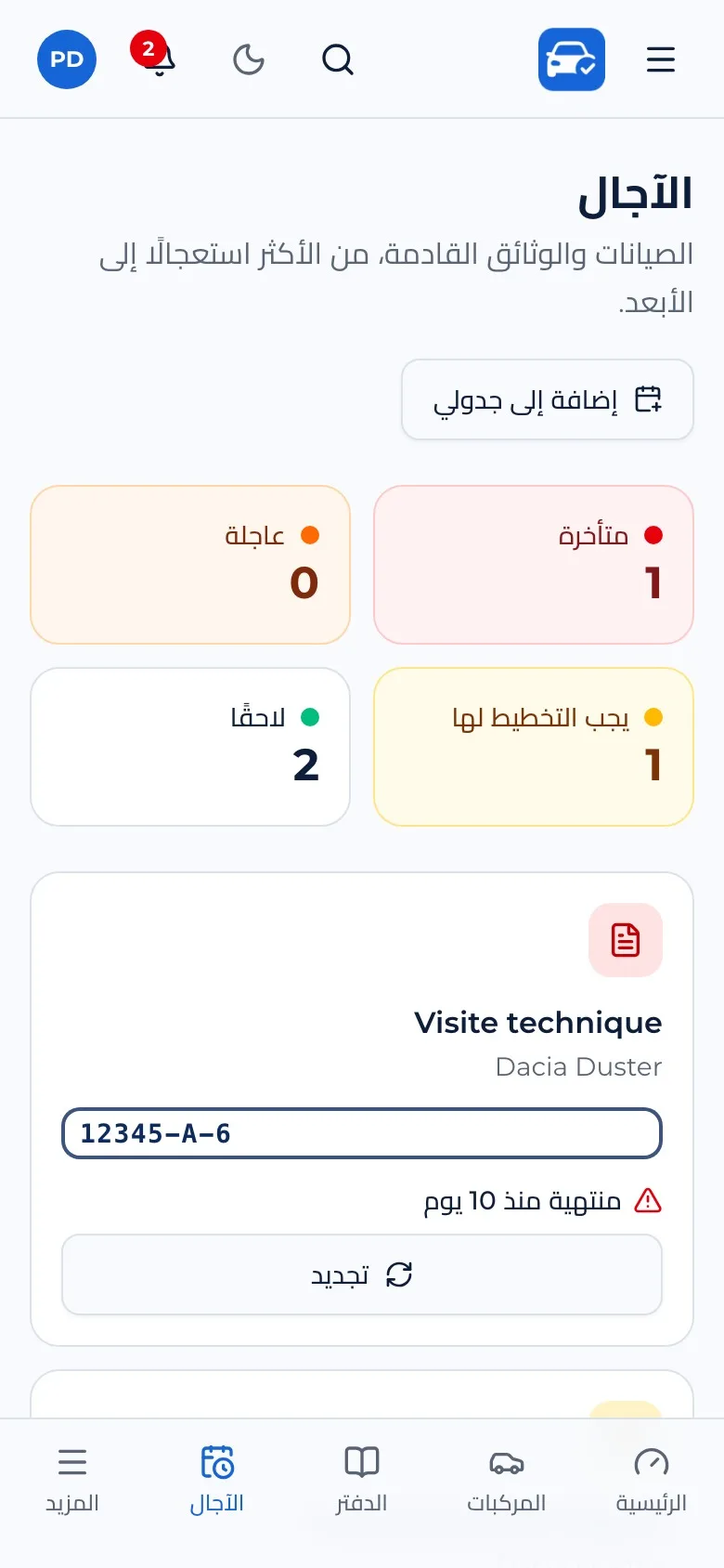 المواعيد القادمة والمتأخرة
