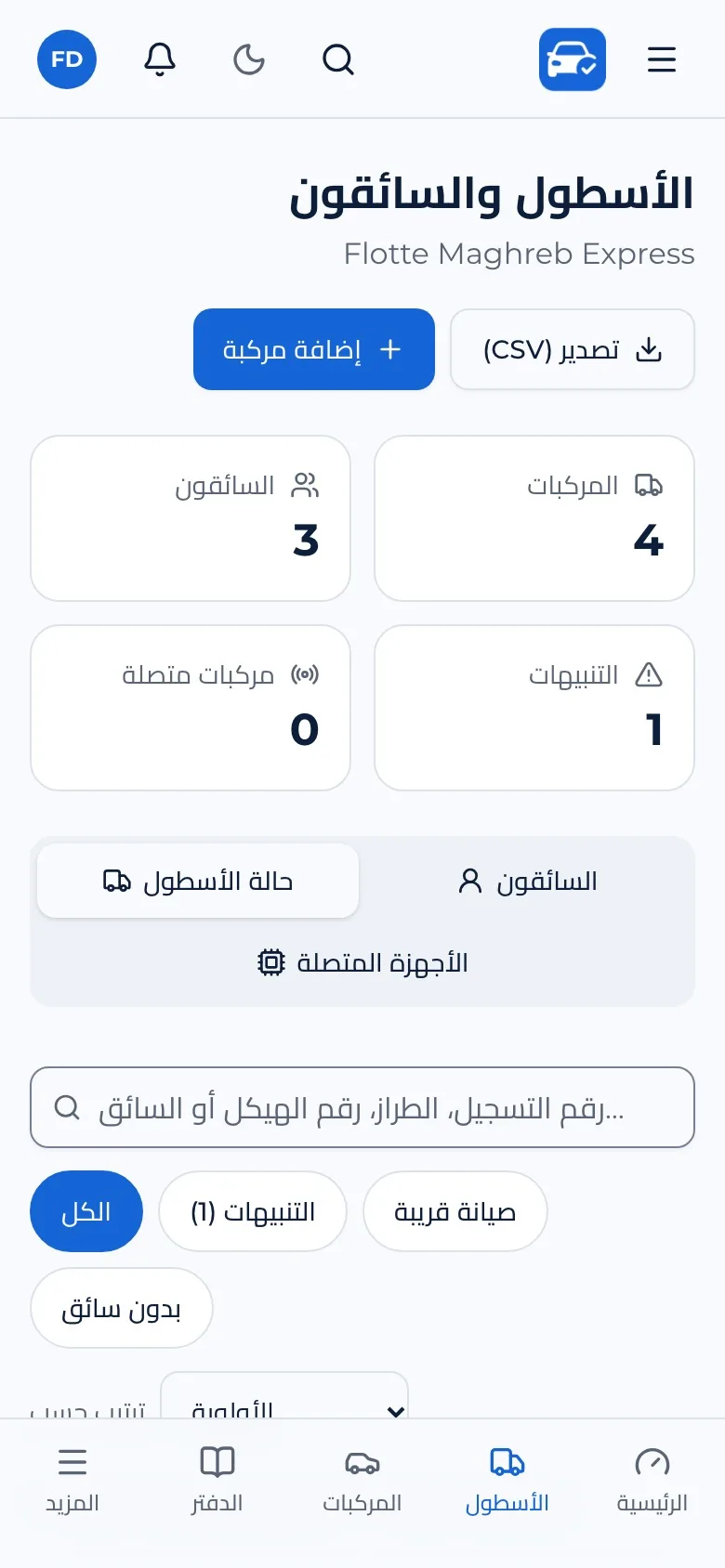 الأسطول: حالة كل المركبات
