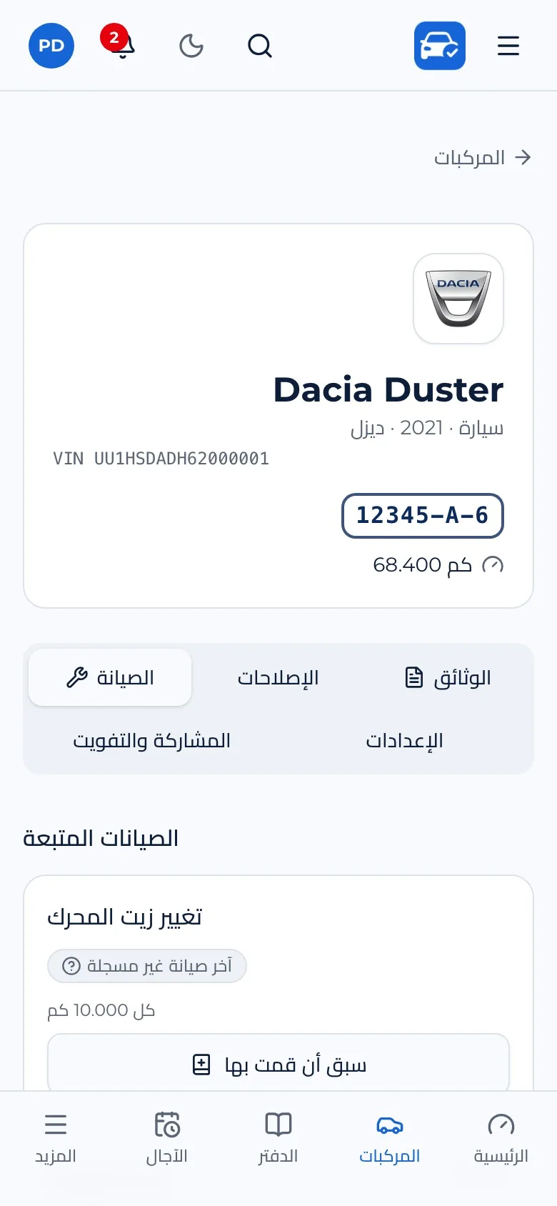 بطاقة المركبة وخطة الصيانة