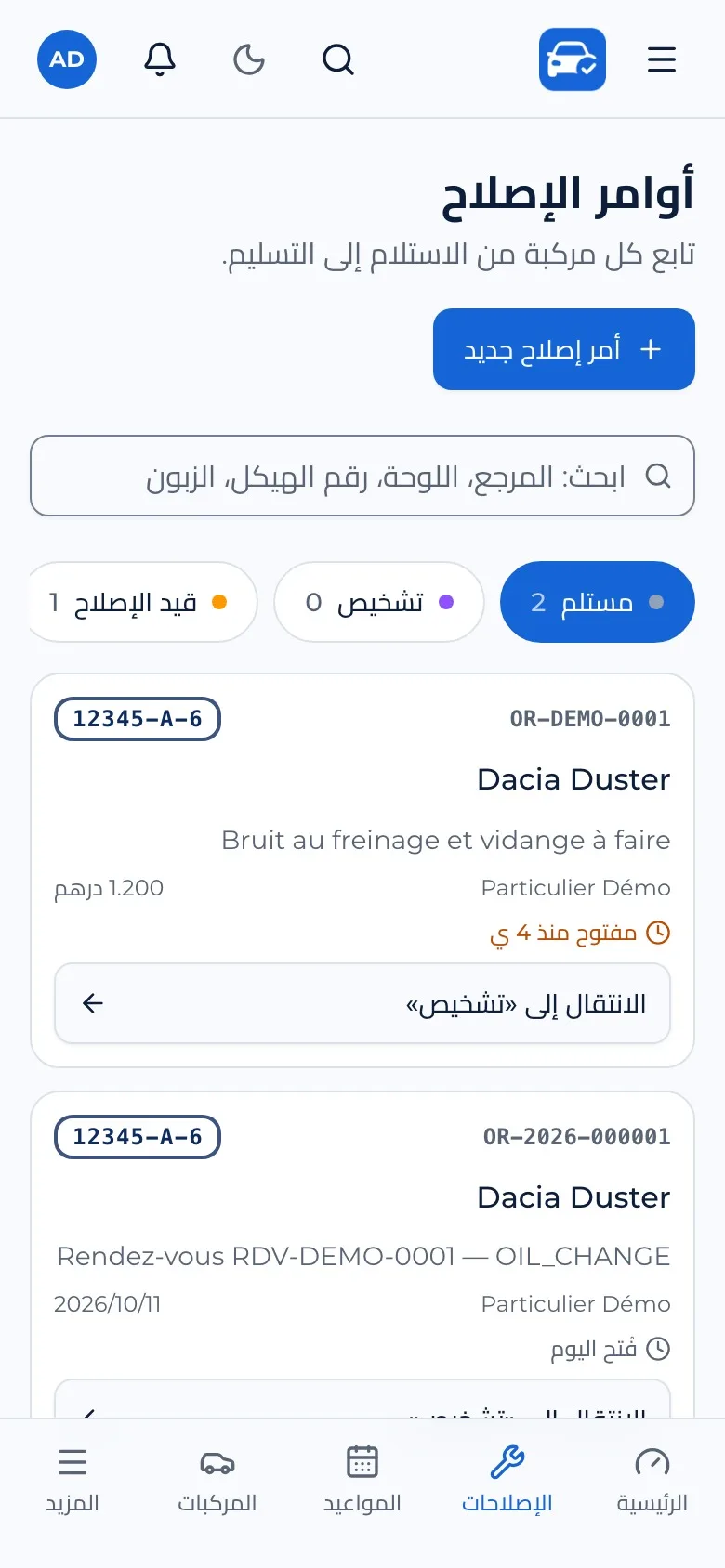 الورشة: أوامر الإصلاح
